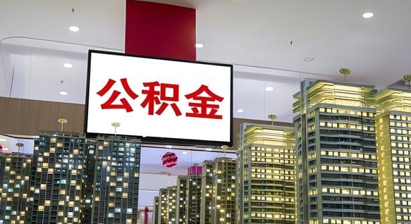 海丰公积金只能打到本人卡上吗（公积金只能本人取出嘛）